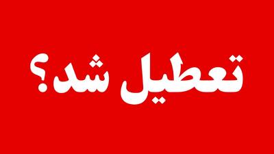  وضعیت تعطیلی مدارس و ادارات هرمزگان و بوشهر روز شنبه ۲ اسفند ۱۴۰۴