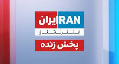  تفاوت روایت اینترنشنال از سخنان رهبرانقلاب با واقعیت | جهان نیوز