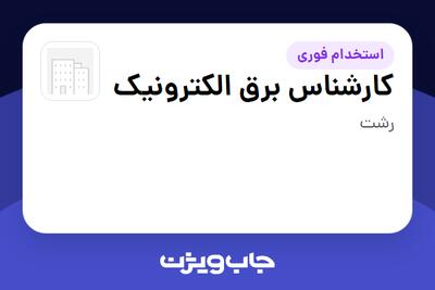  استخدام کارشناس برق الکترونیک در سازمانی فعال در حوزه کالاهای الکتریکی و لوازم خانگی