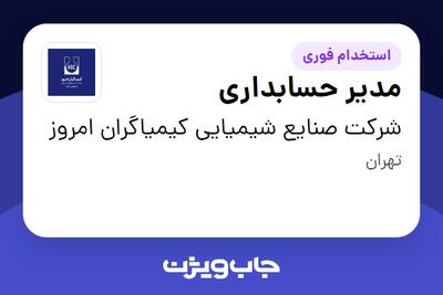  استخدام مدیر حسابداری در شرکت صنایع شیمیایی کیمیاگران امروز