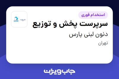  استخدام سرپرست پخش و توزیع در دنون لبنی پارس