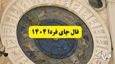  فال چای روزانه پنجشنبه ۳۰ بهمن ۱۴۰۴ - مجله اینترنتی کولاک