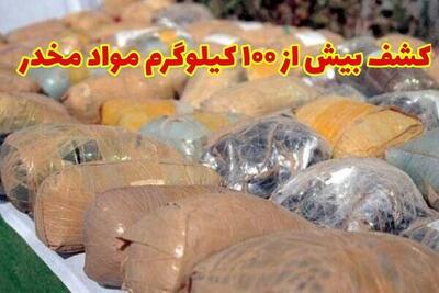  کشف بیش از ۱۰۰ کیلوگرم انواع مواد مخدر در سیستان و بلوچستان