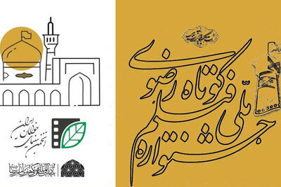  انتشار فراخوان شانزدهمین جشنواره فیلم کوتاه رضوی