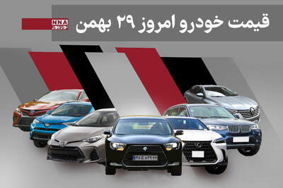  قیمت خودرو داخلی و خارجی امروز چهارشنبه 29 بهمن 1404+ جدول