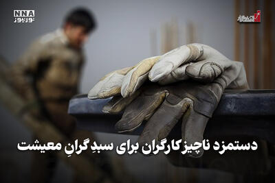  اقتصادنگار | دستمزد ناچیز کارگران برای سبد گران معیشت