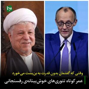  عمر کوتاه تئوری‌های خوش‌بینانه‌ی رفسنجانی/ وقتی که گفتمان بدون قدرت به بن‌بست می‌خورد