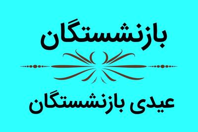  آخرین خبر درباره عیدی بازنشستگان کشوری | حقوق بهمن واریز شد؟