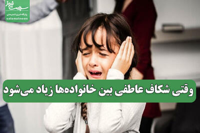  وقتی شکاف عاطفی بین خانواده‌ها زیاد می‌شود