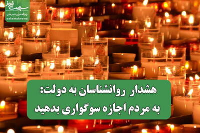  هشدار  روانشناسان به دولت: به مردم اجازه سوگواری بدهید