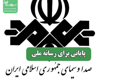  پایانی برای رسانه ملی