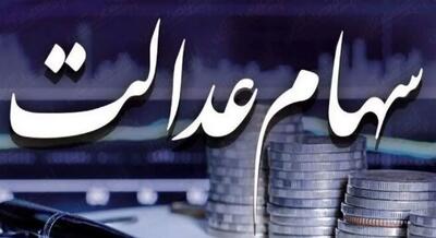  خبر مهم برای دارندگان سهام عدالت | شارژ حساب سهام عدالتی ها ۸۰۰ هزار تا یک میلیون تومان