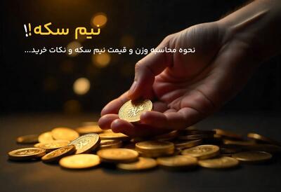  نیم سکه چند گرم است؟ محاسبه وزن و نکات مهم خرید