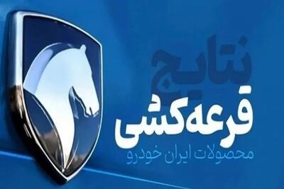  نتایج قرعه کشی ایران خودرو طرح عادی بهمن ۱۴۰۴ اعلام شد + لینک مشاهده نتایج