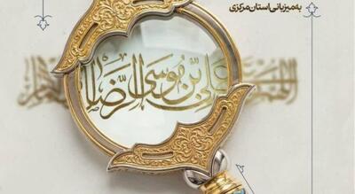  فراخوان پانزدهمین همایش ملی علمی-پژوهشی اخلاق، معنویت و سبک زندگی اسلامی مبتنی بر سیره و معارف رضوی منتشر شد