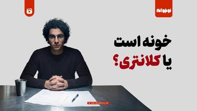  خونه است یا کلانتری؟