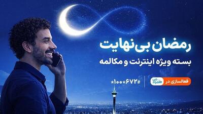  بسته ویژه مکالمه و اینترنت درطرح رمضان بی‌نهایت همراه اول