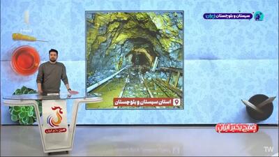  آماری از ذخیره طلا و مس در سیستان و بلوچستان + فیلم