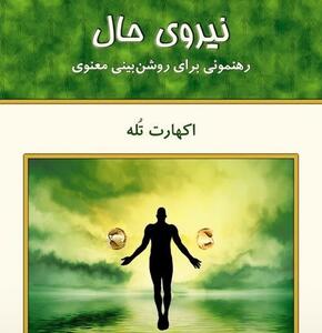  تو ذهنت نیستی؛ تحلیلی بر کتاب قدرت حال و فروپاشی هویت ذهنی