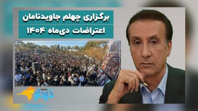  برگزاری چهلم جاویدنامان اعتراضات دی‌ماه ۱۴۰۴/ توافقی پایدار یا جنگی تمام عیار؟/ آخرین هشدارهای کاخ سفید به‌ ایران