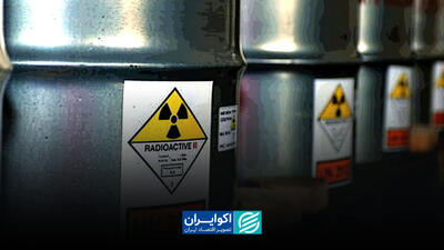  سرنوشت ۱۱۵۰ تن اورانیوم چه پیامی برای جهان دارد؟