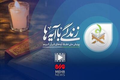  سؤال روز اول «زندگی با آیه‌ها» در خراسان شمالی منتشر شد