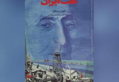  نفت ایران به روایت یک ایران‌شناس انگلیسی | نفت ما