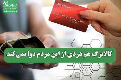  کالابرگ هم دردی از این مردم دوا نمی‌کند