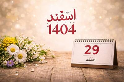  تقویم اسفند ۱۴۰۴+ مهمترین مناسبت‌ها