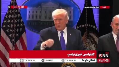  ببینید| ادعای عجیب ترامپ درباره جانباختگان حوادث دی ماه