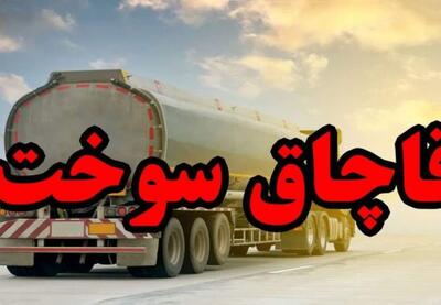  کشف سوخت قاچاق در قصرشیرین | نفت ما