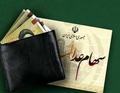  خبر مهم برای دارندگان سهام عدالت | واریز سود سهام عدالت جدید شروع شد