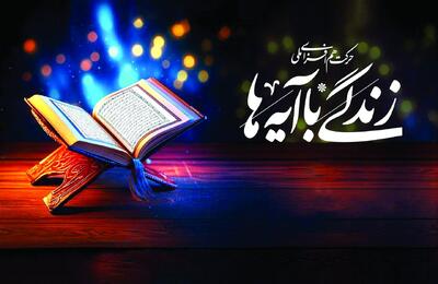  زندگی با آیه‌ها؛ بازخوانی قرآن در متن زندگی