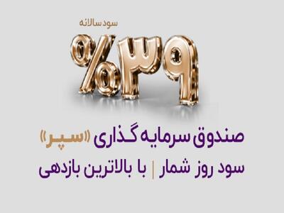  سپر؛ بازتعریف بازدهی در صندوق‌های درآمد ثابت با نرخ سالانه ۳۹ درصد