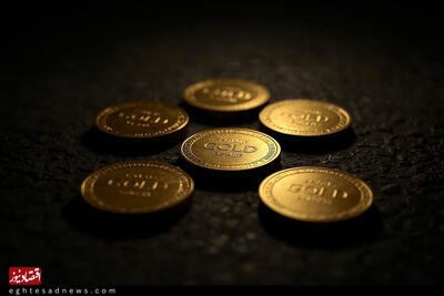  قیمت سکه، نیم‌سکه و ربع‌سکه امروز شنبه ۲ اسفند ۱۴۰۴/کاهش قیمت سکه