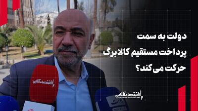  پرداخت مستقیم کالابرگ در دستور کار دولت؟