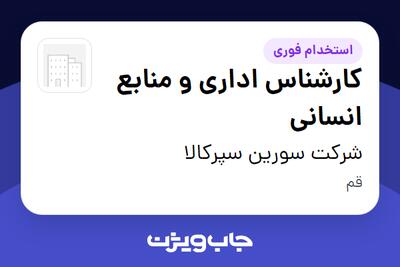  استخدام کارشناس اداری و منابع انسانی - خانم در شرکت سورین سپرکالا
