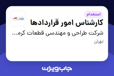  استخدام کارشناس امور قراردادها در شرکت طراحی و مهندسی قطعات کرمان خودرو