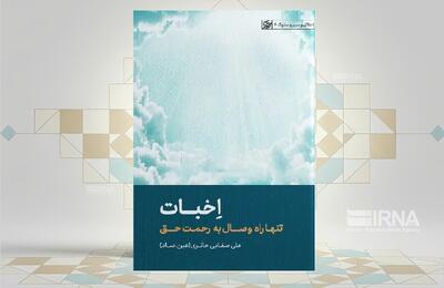  معنویت از دل‌شکستگی تا رحمت حق در «اخبات»
