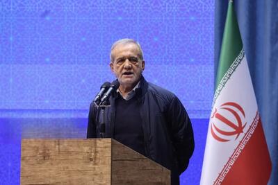  پزشکیان باید اختلافات و مشکلات را کنار بگذاریم