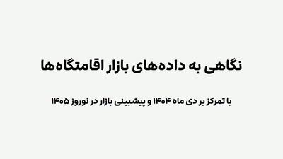  نوروز ۱۴۰۵؛ آخرین سنگر نجات گردشگری داخلی ایران؟