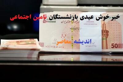  اطلاعیه فوری برای بازنشستگان تامین اجتماعی؛ جزئیات مهم برای مستمری‌بگیران / خبر سرنوشت‌ساز برای بازنشستگان و مستمری‌بگیران تامین اجتماعی منتشر شد | اندیشه قرن