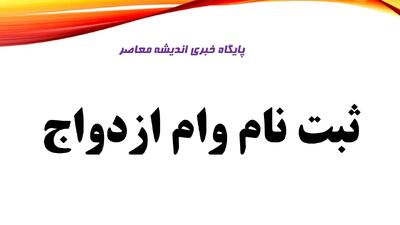  وام ازدواج دوباره ۳۰۰ میلیون شد! / پشت‌پرده تثبیت وام ازدواج و دلیل توقف افزایش / با ۵۸۵ همت منابع، زوج‌های جوان همچنان در انتظار وام ازدواج | اندیشه قرن