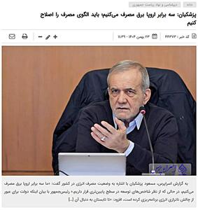  آیا مصرف برق در ایران ۳ برابر کشورهای اروپایی است؟