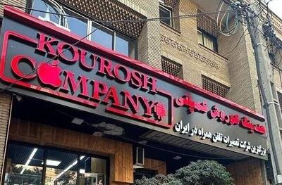  آغاز جلسه دادگاه رسیدگی به پرونده «کوروش کمپانی» - اکونیوز