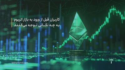  کاربران قبل از ورود به بازار اتریوم به چه نکاتی توجه می کنند؟