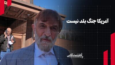  آمریکا جنگ بلد نیست