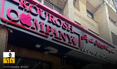  برگزاری نخستین جلسه دادگاه پرونده «کوروش کمپانی»