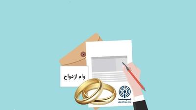  پرداخت وام ازدواج از سقف مصوب عبور کرد