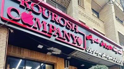  نخستین جلسه دادگاه رسیدگی به پرونده «کوروش کمپانی» برگزار شد